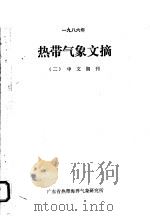 热带气象文摘 2 中文期刊 1986年 1987 PDF电子版封面 广东省热带海洋气象研究所编