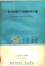 广东省短期天气预报指导手册（1987 PDF版）