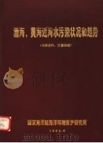 渤海、黄海近海水污染状况和趋势 1982 PDF电子版封面 国家海洋局海洋环境保护研究所编