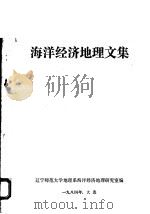 海洋经济地理文集 1984 PDF电子版封面 辽宁师范大学地理系海洋经济地理研究室编
