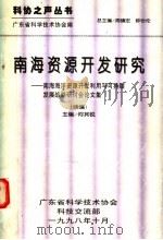 南海资源开发研究 续编 南海海洋资源开发利用与可持续发展战略研讨会论文集 1998 PDF电子版封面 何其锐主编