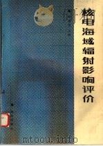 核电海域辐射影响评价 1992 PDF电子版封面 7502720359 蔡福龙主编