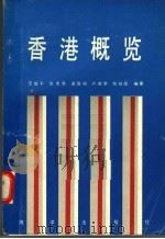 香港概览 1990 PDF电子版封面 750270938X 范信平等编著
