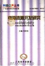 南海资源开发研究 南海海洋资源开发利用与可持续发展战略研讨会论文集 1998 PDF电子版封面 7806321721 何其锐主编