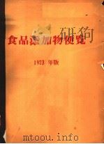 食口添加物便览 1973年版 PDF电子版封面