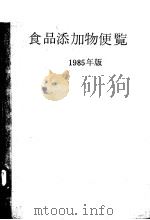 食口添加物便览  1985年版（ PDF版）