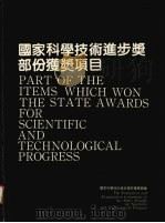 国家科学技术进步奖部份获奖项目（1989 PDF版）