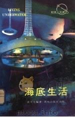 海底生活 1976 PDF电子版封面 卢月生编著