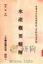 水产概要精解  最新版（1988 PDF版）