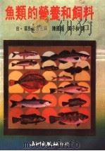鱼类的营养和饲料（1988 PDF版）