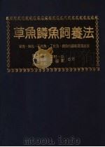 草鱼鳟鱼饲养法 1986 PDF电子版封面 陈希编译