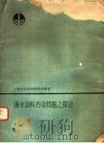 海水油料污染问题之探讨 1977 PDF电子版封面 peter hepple编