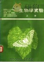 生物学实验  上（1977 PDF版）