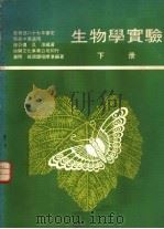 生物学实验（1978 PDF版）