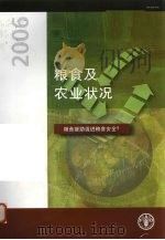 粮食及农业状况  2006（ PDF版）