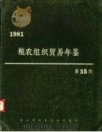粮农组织贸易年鉴 1981 第35期 1982 PDF电子版封面 9255012320 联合国粮食及农业组织编