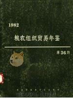 粮农组织贸易年鉴  1982  第36期（ PDF版）