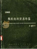 粮农组织贸易年鉴  1983  第37期   1984  PDF电子版封面  9255020919  联合国粮食及农业组织编 