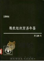 粮农组织贸易年鉴 1984 第38期 1985 PDF电子版封面 9255022660 粮农组织统计司基本资料组编