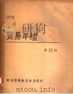 贸易年鉴  1978  第32期（ PDF版）
