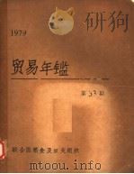 贸易年鉴  1979  第33期（ PDF版）