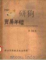 贸易年鉴 1980 第34期 PDF电子版封面 9255010921 联合国粮食及农业组织编辑