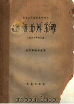 养殖土木工程 1961 PDF电子版封面 15144·274 上海水产学院主编