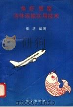 鱼虾蟹鳖活体运输实用技术 1994 PDF电子版封面 7543012820 任洁编著