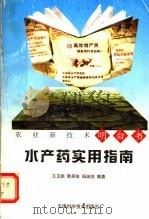 水产药实用指南 1999 PDF电子版封面 7530826239 王玉佩等编著