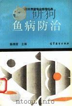 鱼病防治（1992 PDF版）