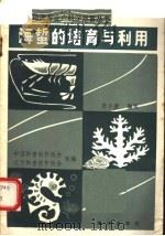 海哲的培育与利用（1985 PDF版）