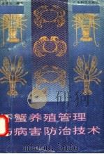 虾蟹养殖管理与病害防治技术（1992 PDF版）