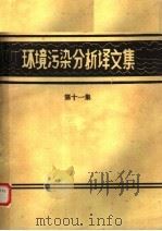 环境污染分析译文集  第11集（1981 PDF版）