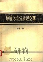 环境污染分析译文集  第12集（1981 PDF版）