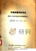 环境质量评价导论 航空工业环境保护培训班讲义 1979 PDF电子版封面 万国江编著