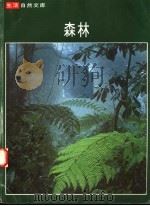 生活自然文库  森林（ PDF版）