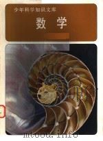 少年科学知识文库  数学（ PDF版）