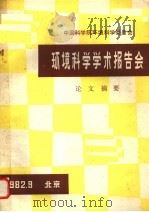 中国科学院环境科学委员会环境科学学术报告会论文摘要（ PDF版）