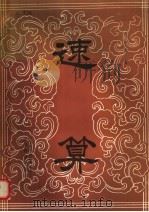 速算（1985 PDF版）