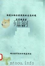 松花江哈尔滨段渔业生态环境质量报告书  2002年度（ PDF版）