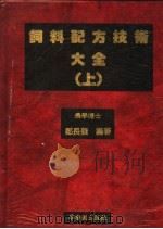 饲料配方技术大学（1989 PDF版）