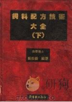 饲料配方技术大学（1989 PDF版）