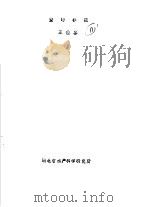 鳖的养殖（ PDF版）