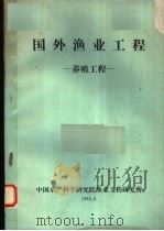 国外渔业工程 1983 PDF电子版封面 中国水产科学研究院渔业工程研究所编