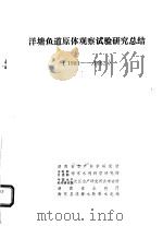 洋塘鱼道原体观察试验研究总结  1981-1982（ PDF版）
