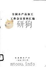 全国水产品加工工作会议资料汇编（1992 PDF版）