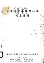日本水产品保鲜加工考察总结（1980 PDF版）