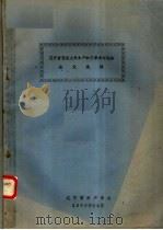 辽宁省暨旅大市水产加工学术讨论会论文选辑（1980 PDF版）