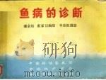 鱼病的诊断（ PDF版）