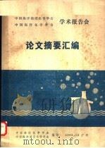 论文摘要汇编 1982 PDF电子版封面 中国海洋化学学会,中国海洋湖沼化学学会编